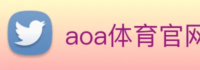 aoa体育官网 Logo